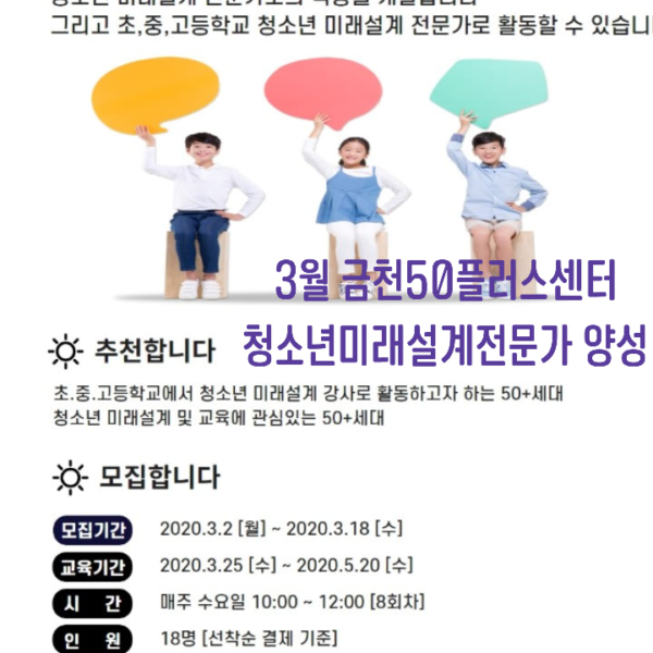 금천구 청소년미래설계전문가 모집ㅡ금천50플러스센터