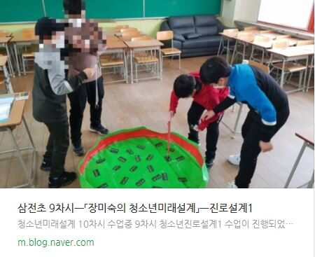 삼전초 「장미숙의 청소년미래설계」 ㅡ진로설계